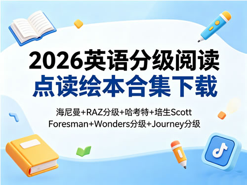 2026英语分级阅读-点读绘本合集下载-海尼曼+RAZ分级+哈考特+培生Scott Foresman+Wonders分级+Journey分级第1张-惠学吧-虚拟资源货源网 2026英语分级阅读点读绘本合集下载 海尼曼+raz分级+哈考特+培生scott Foresman+wonders分级+journey分级